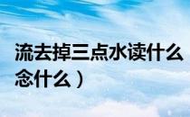 流去掉三点水读什么（流去掉三点水加一个每念什么）