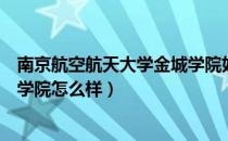 南京航空航天大学金城学院好不好（南京航空航天大学金城学院怎么样）