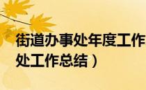 街道办事处年度工作总结（2019年街道办事处工作总结）