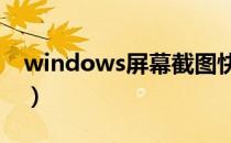 windows屏幕截图快捷键（屏幕截图快捷键）