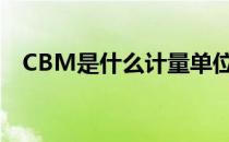 CBM是什么计量单位（cbm是什么单位）