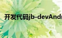 开发代码jb-devAndroid4.1今天正式开源