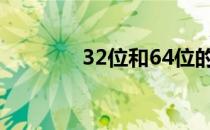 32位和64位的区别（32位）