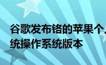 谷歌发布铬的苹果个人计算机跟Linux操作系统操作系统版本