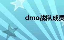 dmo战队成员（dmo战队）