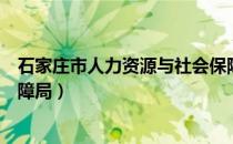 石家庄市人力资源与社会保障局（石家庄人力资源与社会保障局）