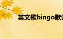 英文歌bingo歌词（bingo歌词）