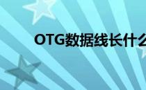 OTG数据线长什么样（otg数据线）