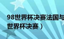 98世界杯决赛法国与巴西的比分是多少（98世界杯决赛）