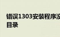 错误1303安装程序没有足够的权限来访问此目录