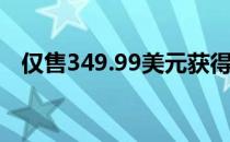 仅售349.99美元获得小米MiMIX2全球版