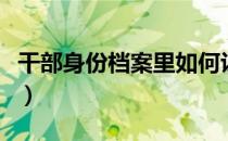 干部身份档案里如何认定最新规定（干部身份）