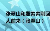 张翠山和殷素素刚回武当山,就有三个镖局的人前来（张翠山）