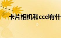 卡片相机和ccd有什么区别（卡片相机）