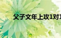 父子文年上攻1对1（父子文年上攻）