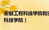 安徽工程科技学院和安徽工程大学（安徽工程科技学院）