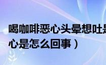 喝咖啡恶心头晕想吐是为什么（喝咖啡头晕恶心是怎么回事）