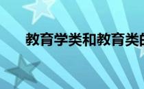 教育学类和教育类的区别（教育学类）