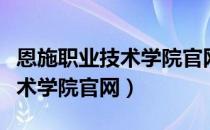 恩施职业技术学院官网教务系统（恩施职业技术学院官网）