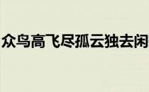 众鸟高飞尽孤云独去闲抒发了诗人什么的感情