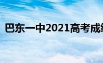 巴东一中2021高考成绩600分以上有多少人