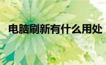 电脑刷新有什么用处（电脑刷新有什么用）