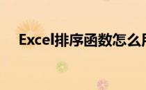 Excel排序函数怎么用（excel排序函数）