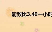 能效比3.49一小时几度电（能效比）