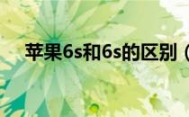 苹果6s和6s的区别（苹果6和6s的区别）