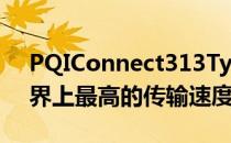 PQIConnect313Type型-COTGu盘拥有世界上最高的传输速度