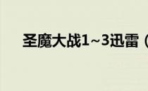 圣魔大战1~3迅雷（圣魔大战1 3动漫）