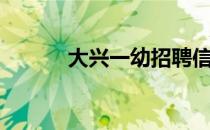 大兴一幼招聘信息（大兴一幼）