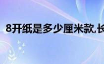 8开纸是多少厘米款,长（8开纸是多少厘米）