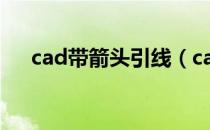 cad带箭头引线（cad箭头引线怎么画）