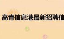 高青信息港最新招聘信息齐鲁（高青信息港）