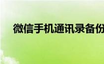 微信手机通讯录备份（手机通讯录备份）