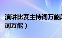 演讲比赛主持词万能风趣一点（演讲比赛主持词万能）