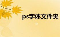 ps字体文件夹（字体文件夹）