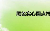 黑色实心圆点符号（圆点符号）