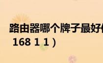 路由器哪个牌子最好信号最稳定（路由器192 168 1 1）