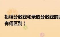 投档分数线和录取分数线的区别（投档分数线与录取分数线有何区别）