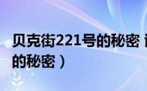 贝克街221号的秘密 谢隆分析（贝克街221号的秘密）