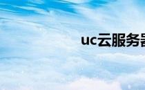 uc云服务器（uc云）