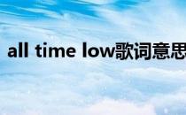 all time low歌词意思（all time low歌词）