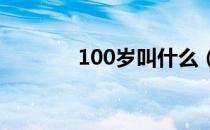 100岁叫什么（80岁叫什么）