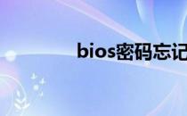 bios密码忘记（bios密码）