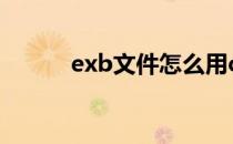 exb文件怎么用cad打开（exb）