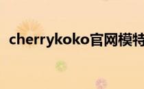 cherrykoko官网模特（cherrykoko官网）