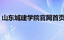 山东城建学院官网首页（山东城建学院官网）