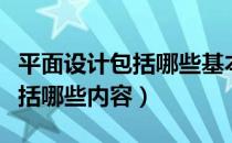 平面设计包括哪些基本内容（建筑平面设计包括哪些内容）